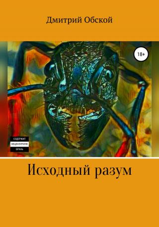 Исходный разум - Читать Любимую Русскую Полную Книгу 👉 Read-E-Book.com