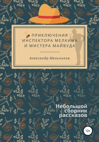 Приключения инспектора Мелкина и мистера Майвуда - Читать Любимую Русскую Полную Книгу 👉 Read-E-Book.com