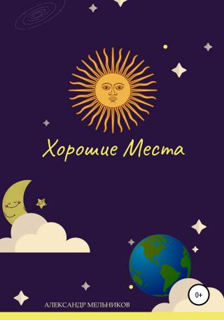 Хорошие места - Читать Любимую Русскую Полную Книгу 👉 Read-E-Book.com