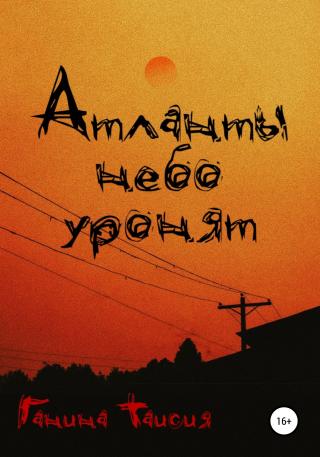 Атланты небо уронят - Читать Любимую Русскую Полную Книгу 👉 Read-E-Book.com