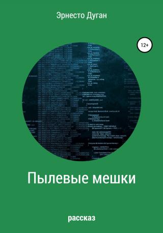 Пылевые мешки - Читать Любимую Русскую Полную Книгу 👉 Read-E-Book.com
