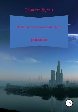 На обочине космических трасс - Читать Любимую Русскую Полную Книгу 👉 Read-E-Book.com