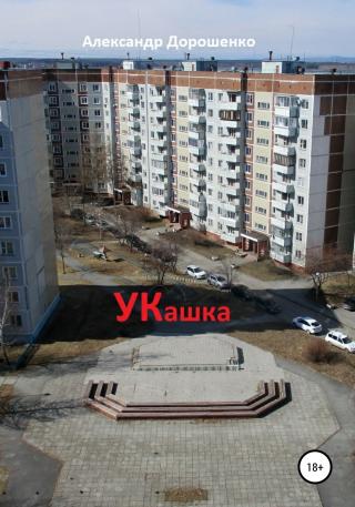 УКашка - Читать Любимую Русскую Полную Книгу 👉 Read-E-Book.com