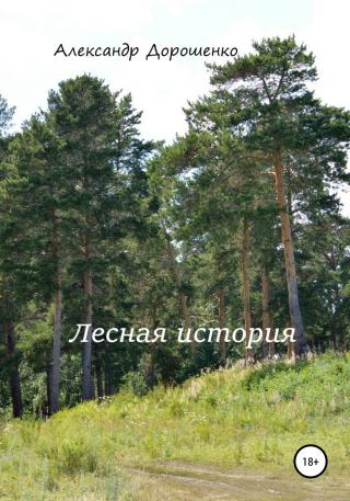 Лесная история - Читать Любимую Русскую Полную Книгу 👉 Read-E-Book.com