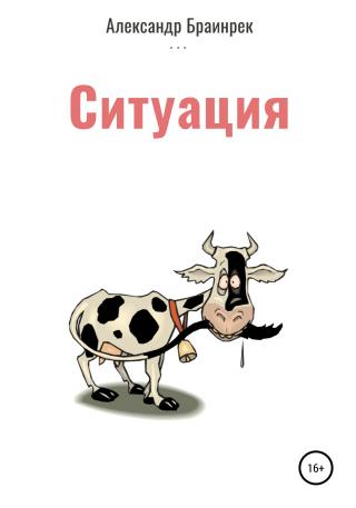 Ситуация - Читать Любимую Русскую Полную Книгу 👉 Read-E-Book.com