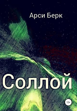 Соллой - Читать Любимую Русскую Полную Книгу 👉 Read-E-Book.com