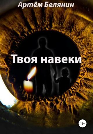 Твоя навеки - Читать Любимую Русскую Полную Книгу 👉 Read-E-Book.com