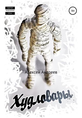Худловары - Читать Любимую Русскую Полную Книгу 👉 Read-E-Book.com