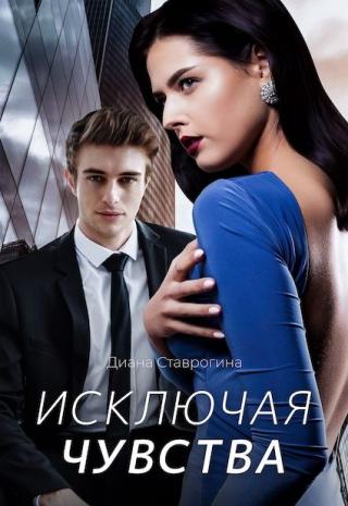 Исключая чувства - Читать Любимую Русскую Полную Книгу 👉 Read-E-Book.com