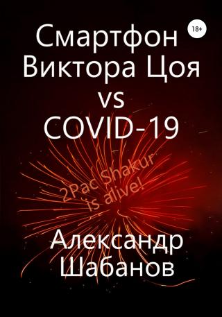Смартфон Виктора Цоя vs COVID-19 - Читать Любимую Русскую Полную Книгу 👉 Read-E-Book.com