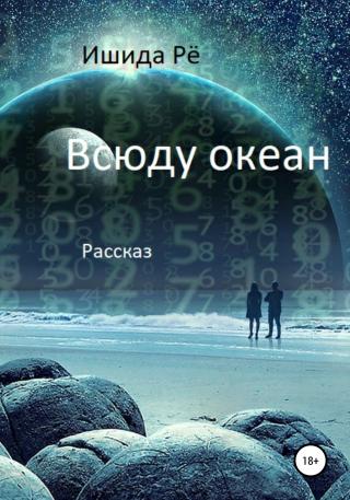 Всюду океан - Читать Любимую Русскую Полную Книгу 👉 Read-E-Book.com