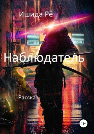 Наблюдатель - Читать Любимую Русскую Полную Книгу 👉 Read-E-Book.com