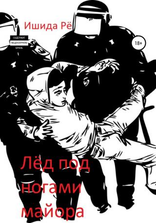 Лёд под ногами майора - Читать Любимую Русскую Полную Книгу 👉 Read-E-Book.com