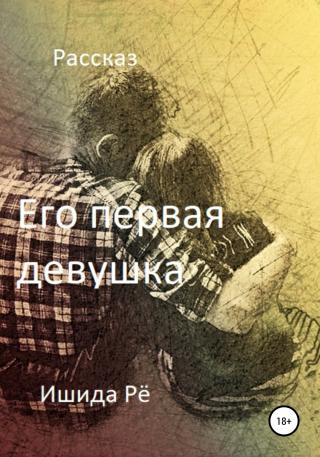 Его первая девушка - Читать Любимую Русскую Полную Книгу 👉 Read-E-Book.com
