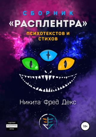 Расплентра - Читать Любимую Русскую Полную Книгу 👉 Read-E-Book.com