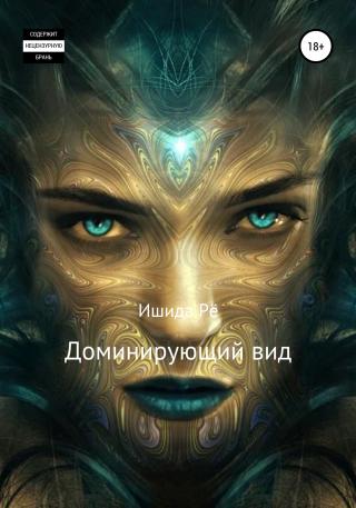 Доминирующий вид - Читать Любимую Русскую Полную Книгу 👉 Read-E-Book.com