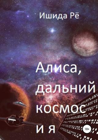 Алиса, дальний космос и я - Читать Любимую Русскую Полную Книгу 👉 Read-E-Book.com