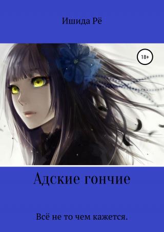 Адские гончие - Читать Любимую Русскую Полную Книгу 👉 Read-E-Book.com
