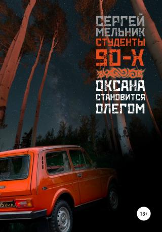 Оксана становится Олегом - Читать Любимую Русскую Полную Книгу 👉 Read-E-Book.com