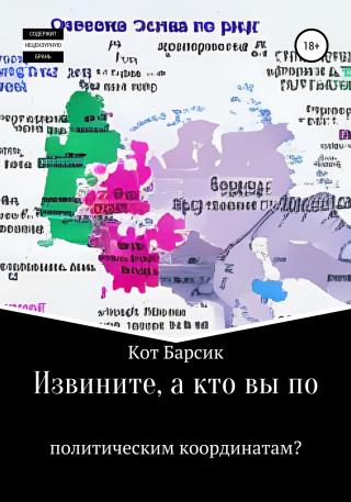 Извините, а кто вы по политическим координатам? - Читать Любимую Русскую Полную Книгу 👉 Read-E-Book.com