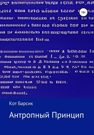 Антропный принцип - E-books read online (American English book and other foreign languages)