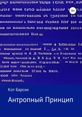 Антропный принцип - Читать Любимую Русскую Полную Книгу 👉 Read-E-Book.com