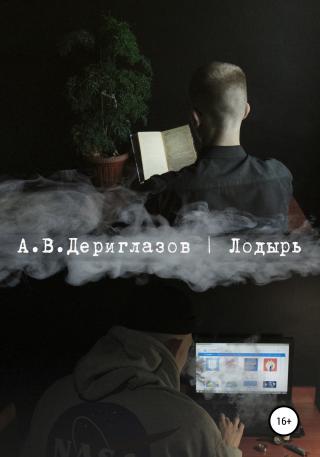 Лодырь - Читать Любимую Русскую Полную Книгу 👉 Read-E-Book.com