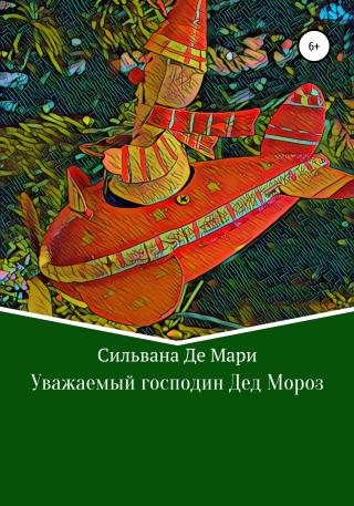 Уважаемый господин Дед Мороз - Читать Любимую Русскую Полную Книгу 👉 Read-E-Book.com