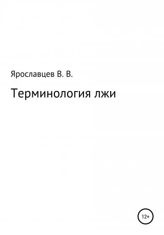 Терминология лжи - Читать Любимую Русскую Полную Книгу 👉 Read-E-Book.com