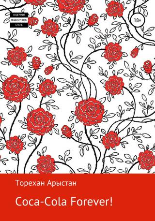 Coca-cola forever! Рассказы - Читать Любимую Русскую Полную Книгу 👉 Read-E-Book.com