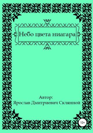 Небо цвета ниагара - Читать Любимую Русскую Полную Книгу 👉 Read-E-Book.com