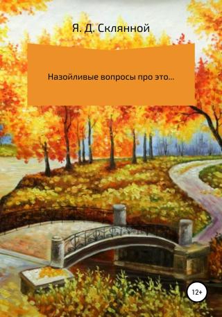Назойливые вопросы про это… - Читать Любимую Русскую Полную Книгу 👉 Read-E-Book.com