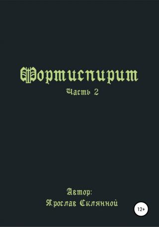 Фортиспирит. Часть 2 - Читать Любимую Русскую Полную Книгу 👉 Read-E-Book.com