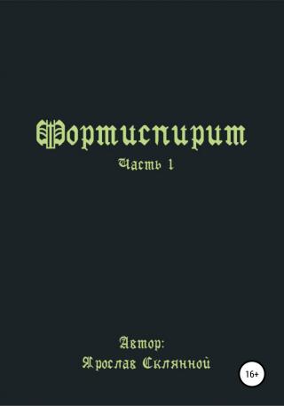 Fortispirit - Читать Любимую Русскую Полную Книгу 👉 Read-E-Book.com
