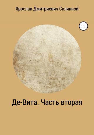 Де-Вита. Часть вторая - Читать Любимую Русскую Полную Книгу 👉 Read-E-Book.com