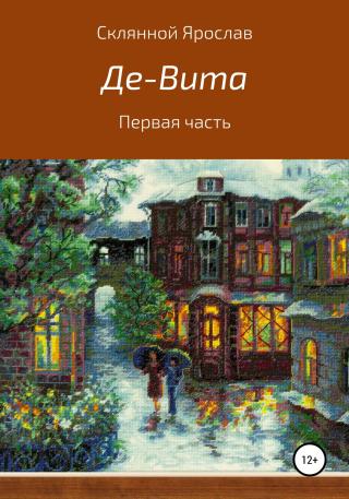 Де-Вита. Часть 1 - Читать Любимую Русскую Полную Книгу 👉 Read-E-Book.com