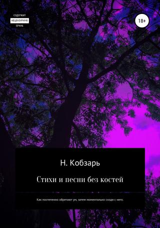Стихи и песни без костей - Читать Любимую Русскую Полную Книгу 👉 Read-E-Book.com