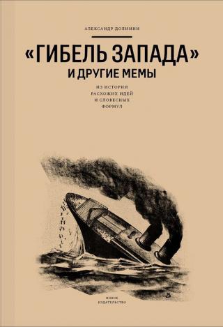 «Гибель Запада» и другие мемы. Из истории расхожих идей и словесных формул - Читать Любимую Русскую Полную Книгу 👉 Read-E-Book.com