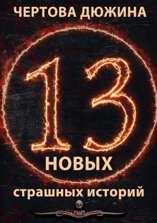 Чертова дюжина. 13 новых страшных историй. 2021 - Читать Любимую Русскую Полную Книгу 👉 Read-E-Book.com