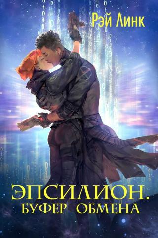 Буфер обмена - Читать Любимую Русскую Полную Книгу 👉 Read-E-Book.com