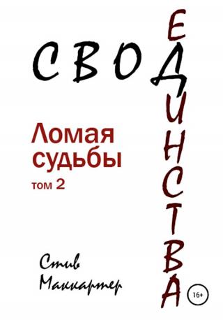 Свод единства. Ломая судьбы. Том 2 - Читать Любимую Русскую Полную Книгу 👉 Read-E-Book.com