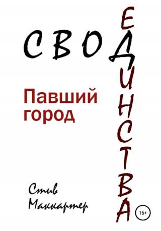 Свод единства. Павший город - Читать Любимую Русскую Полную Книгу 👉 Read-E-Book.com
