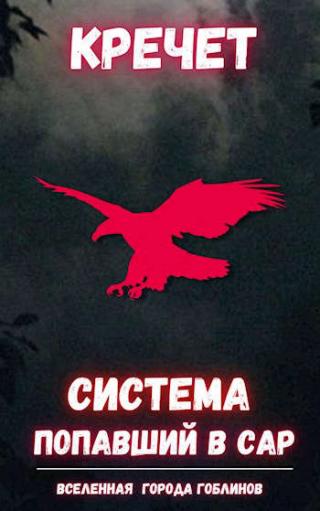 Попавший в Сар. Том 1 - Читать Любимую Русскую Полную Книгу 👉 Read-E-Book.com