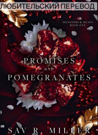 Обещания и Гранаты [ЛП] - Читать Любимую Русскую Полную Книгу 👉 Read-E-Book.com