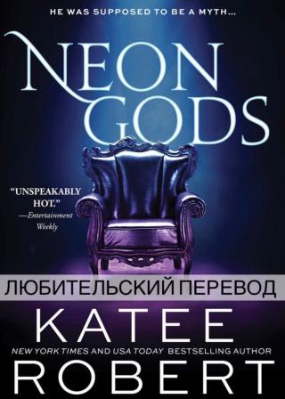Неоновые Боги [ЛП] - Читать Любимую Русскую Полную Книгу 👉 Read-E-Book.com