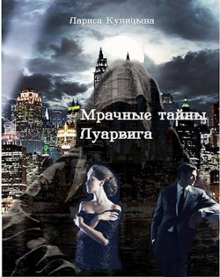 Мрачные тайны Луарвига - Читать Любимую Русскую Полную Книгу 👉 Read-E-Book.com