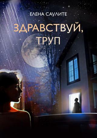 Здравствуй, труп - Читать Любимую Русскую Полную Книгу 👉 Read-E-Book.com