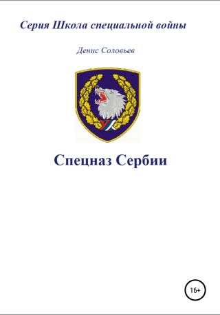 Спецназ Сербии - Читать Любимую Русскую Полную Книгу 👉 Read-E-Book.com