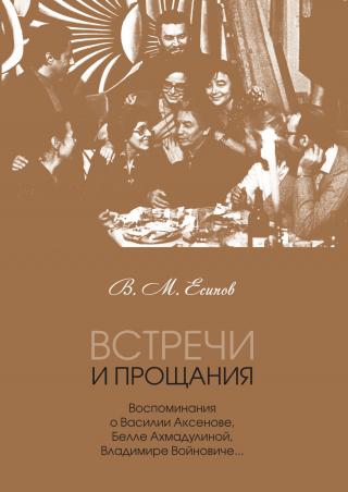 Встречи и прощания. Воспоминания о Василии Аксенове, Белле Ахмадулиной, Владимире Войновиче… - Читать Любимую Русскую Полную Книгу 👉 Read-E-Book.com