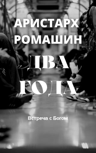 Два года - Читать Любимую Русскую Полную Книгу 👉 Read-E-Book.com